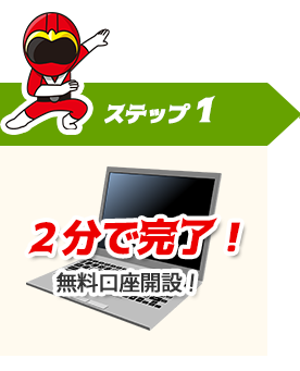 ステップ1無料口座開設