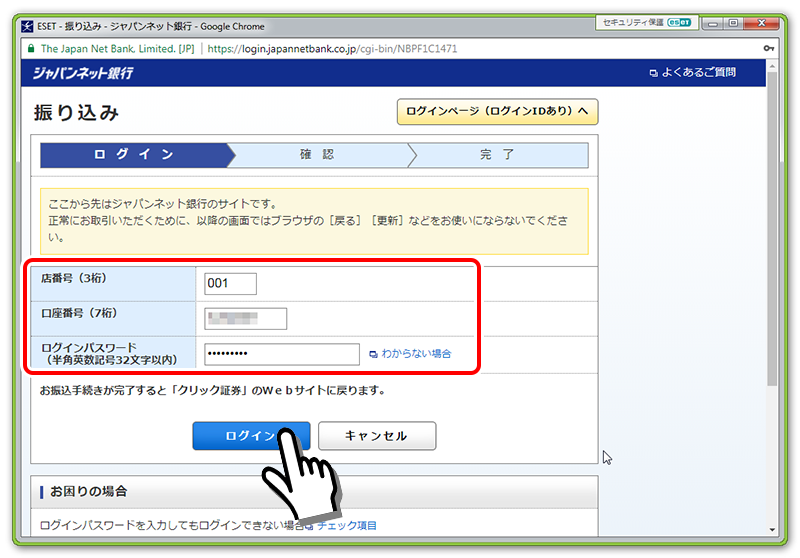 ジャパンネット銀行ログイン画面