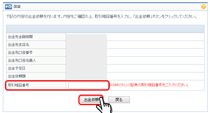 出金依頼確認画面